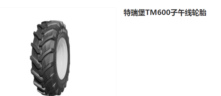 特瑞堡TM600子午线轮胎特瑞堡TM600子午线轮胎