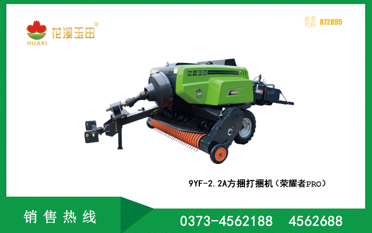 9YF-2.2A方捆打捆机