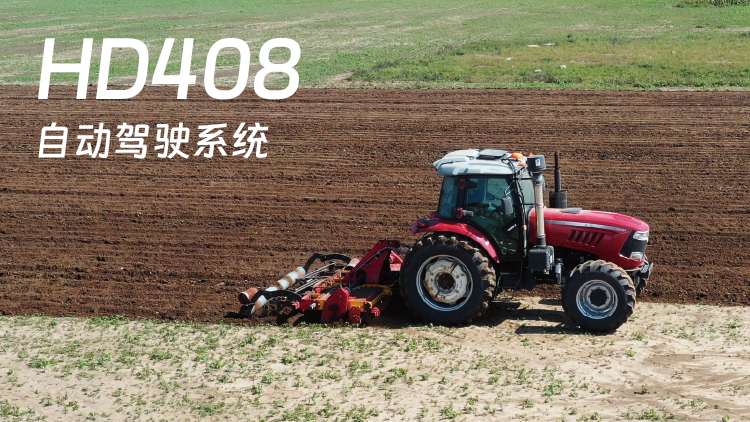 HD408BD-2.5GDHD408北斗导航农机自动驾驶系统