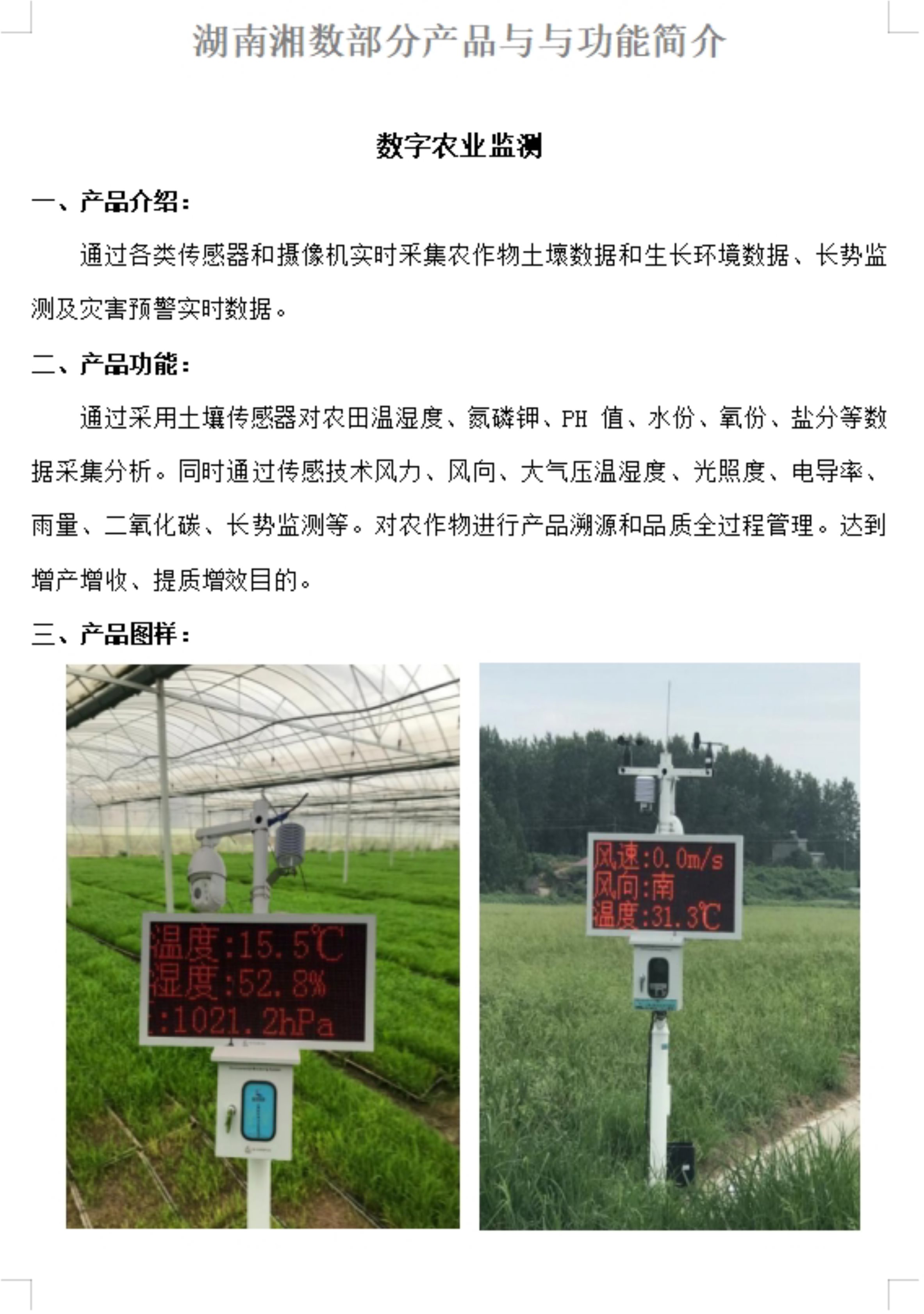 数字农业监测（农田、大棚监测用）