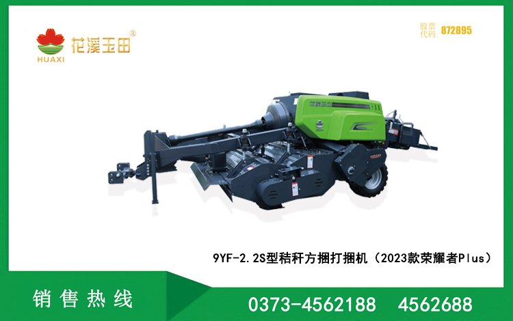 9YF-2.2C秸秆方捆打捆机