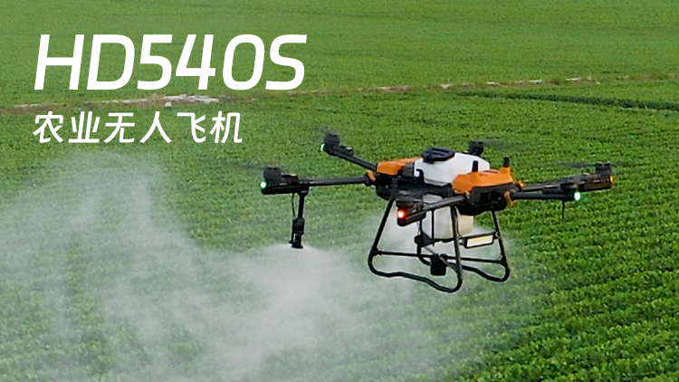 HD540s惠达农业无人飞机