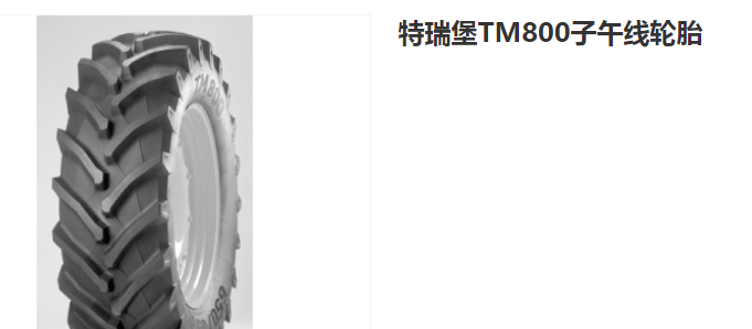 特瑞堡TM800子午线轮胎特瑞堡TM800子午线轮胎