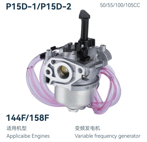 P15D-1/P15D-2P系列化油器