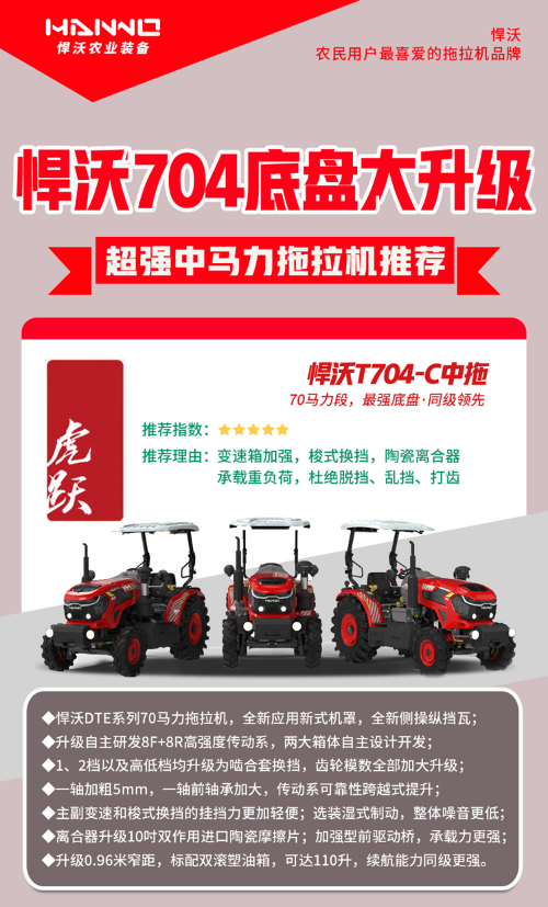悍沃704拖拉机