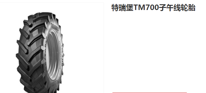 特瑞堡TM700子午线轮胎特瑞堡TM700子午线轮胎