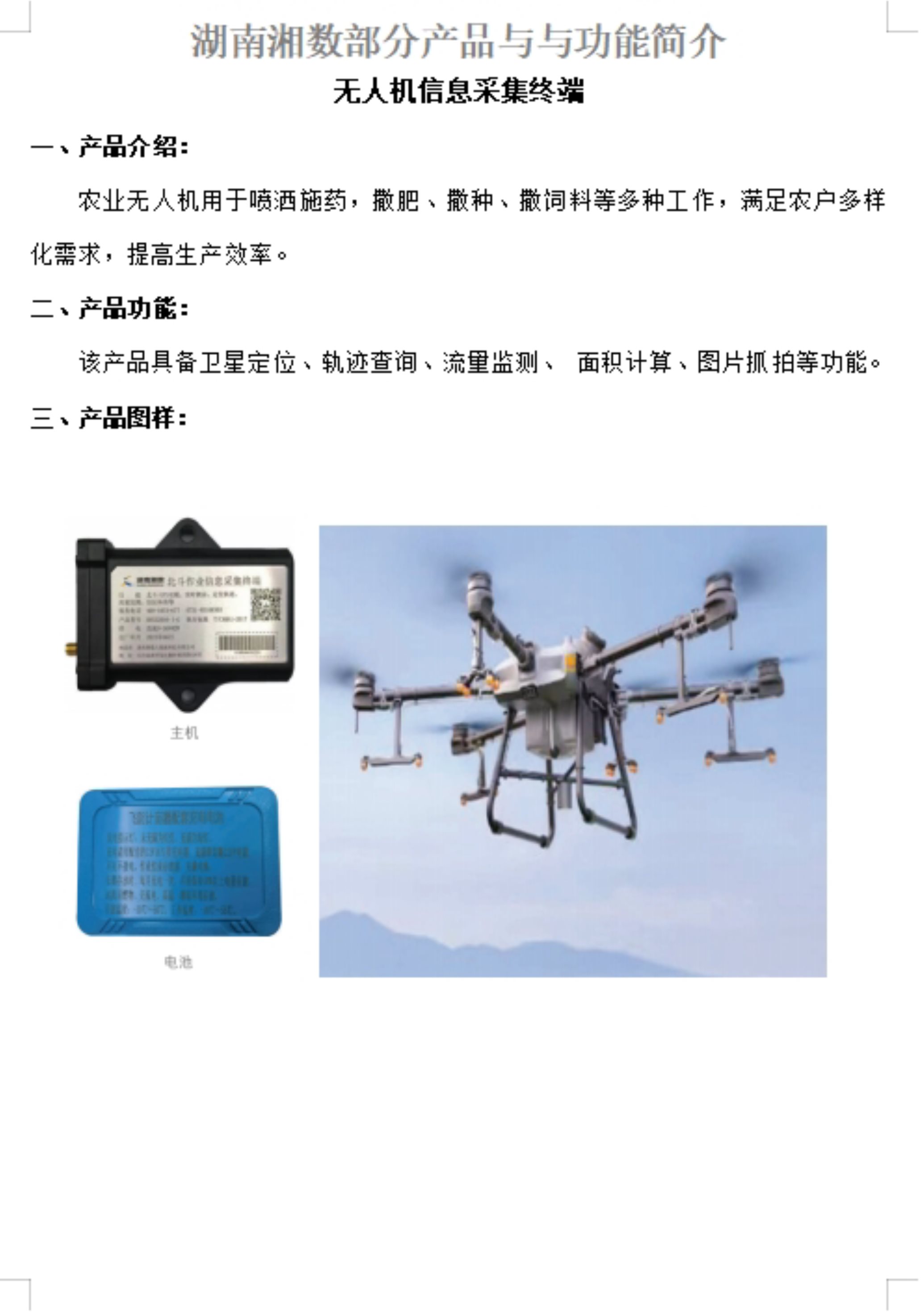 无人机信息采集终端（植保无人机）