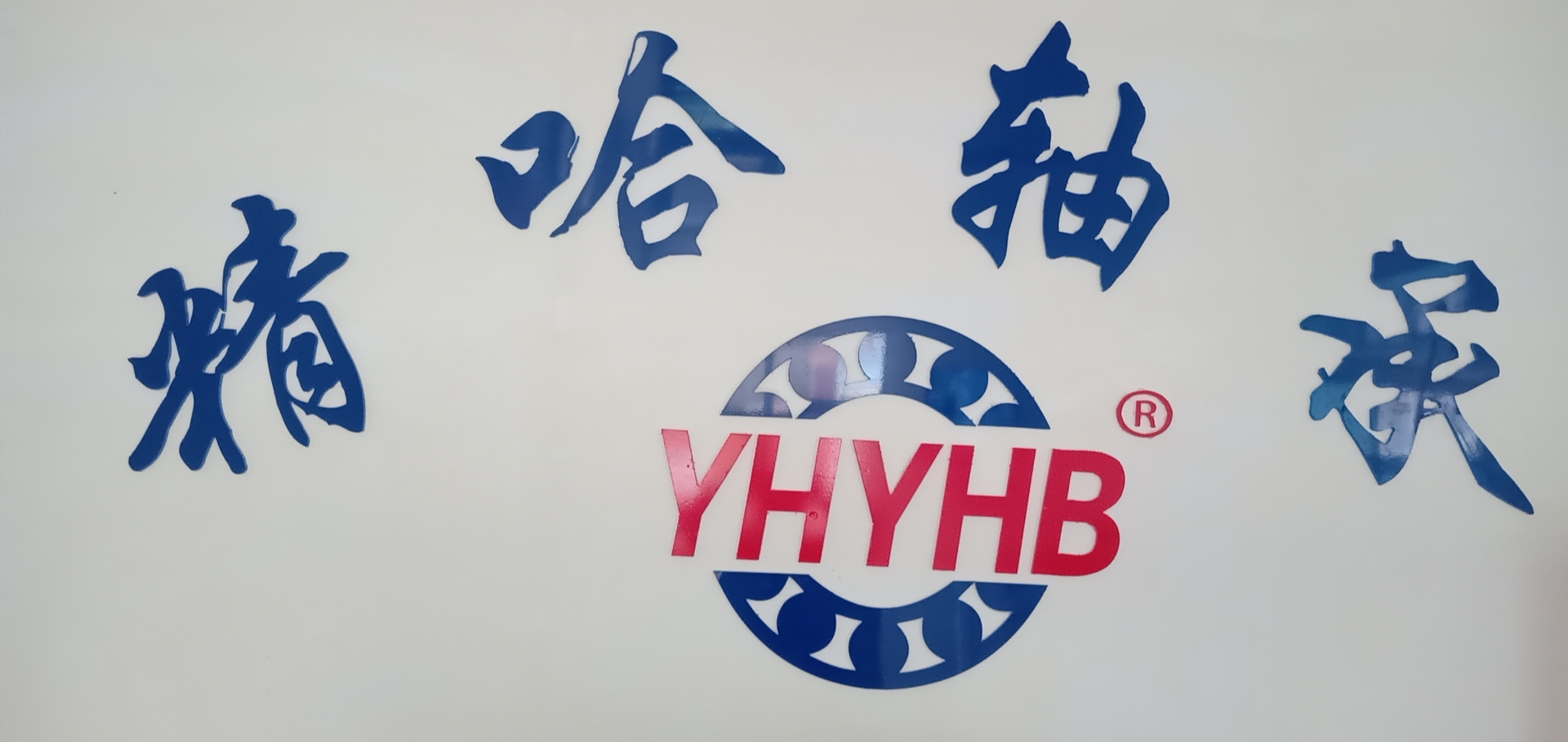 临清市精哈轴承有限公司