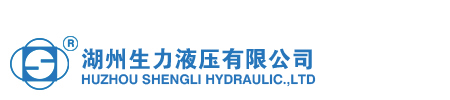 湖州生力液压有限公司