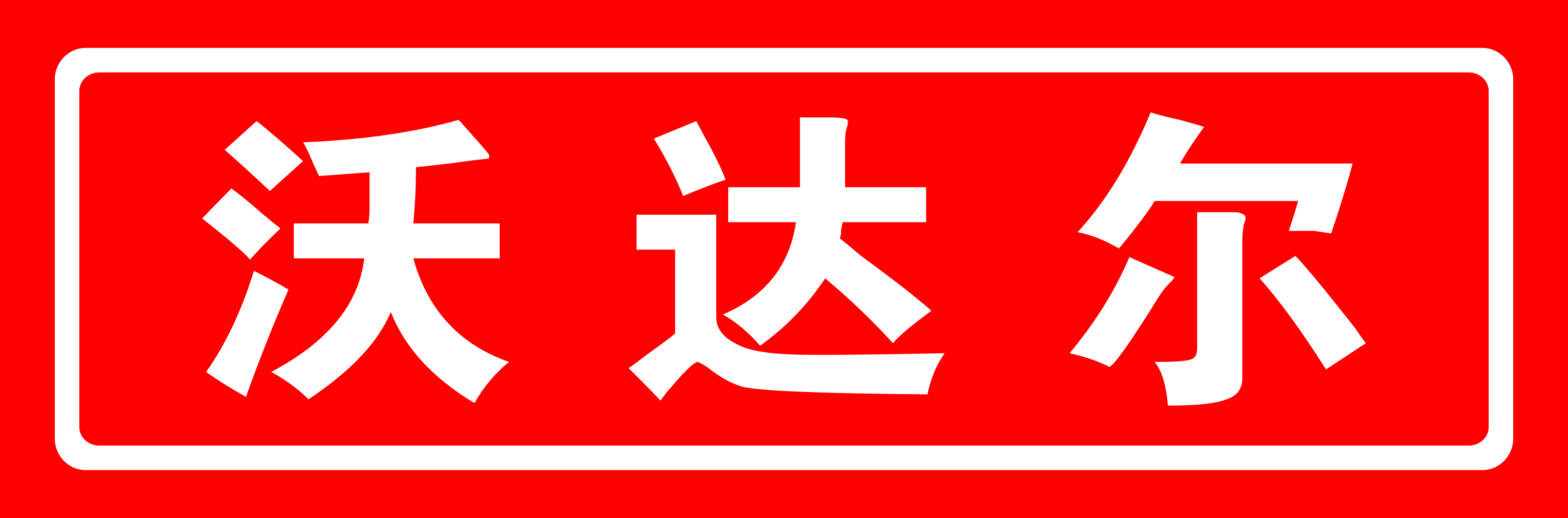 沃达尔（天津）股份有限公司