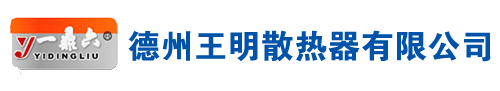 德州王明散热器有限公司