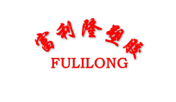 潍坊富利隆塑胶科技有限公司