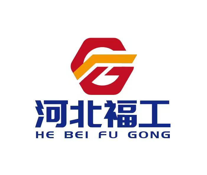 河北福工工程机械科技有限公司