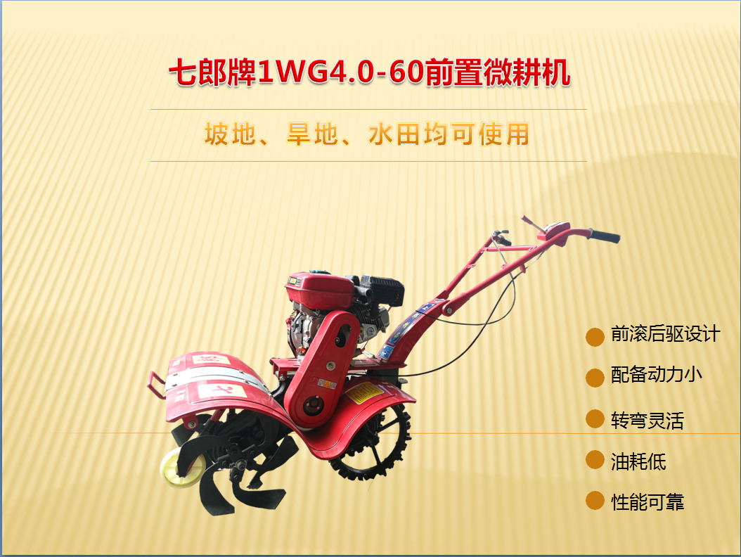 1WG4.0-60前置微耕机