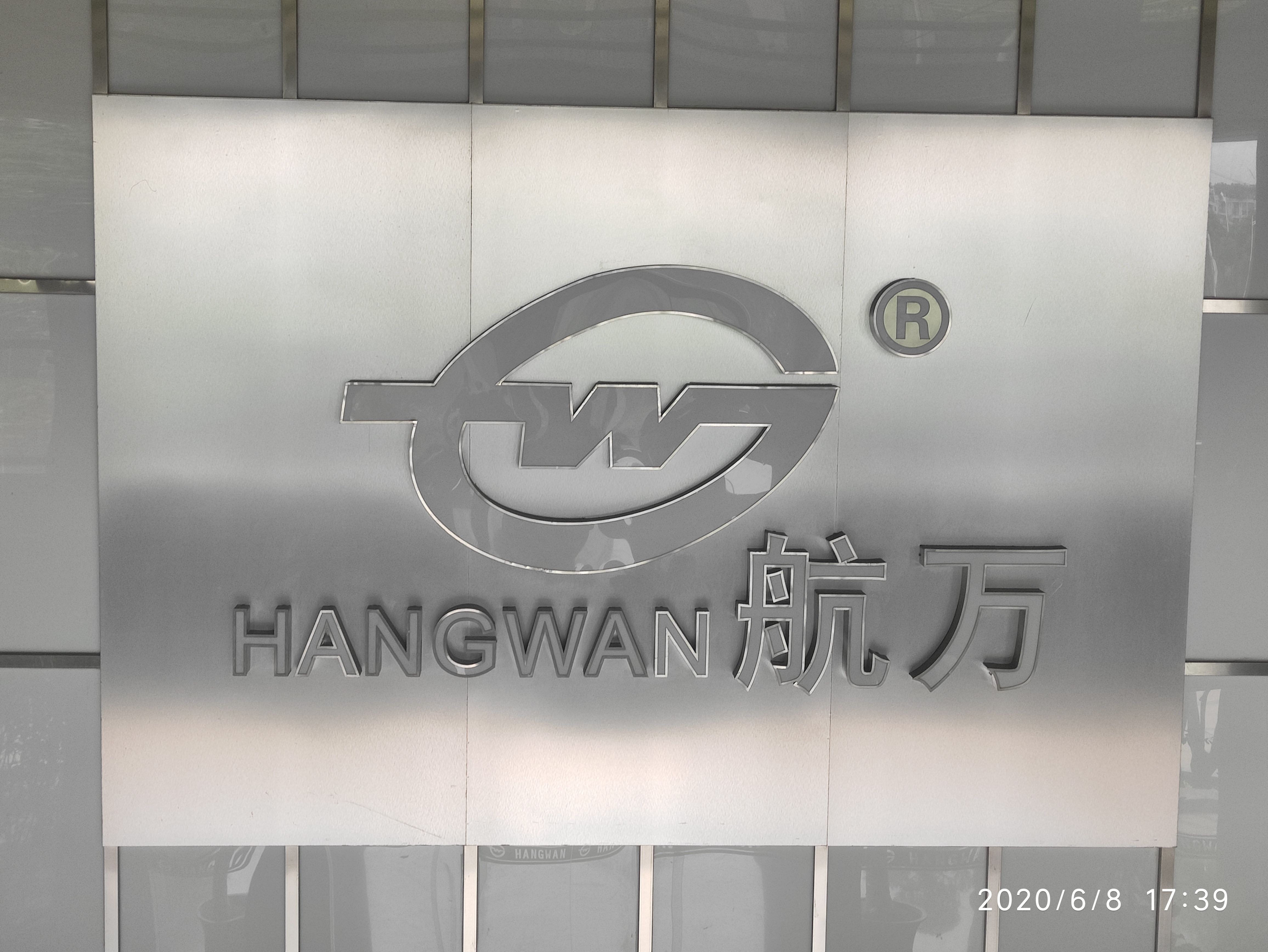 晋江市航万汽车部件有限公司